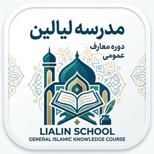 دوره عمومی معارف (سال اول)